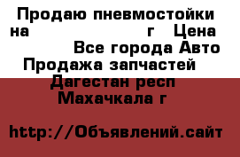 Продаю пневмостойки на Lexus RX 350 2007 г › Цена ­ 11 500 - Все города Авто » Продажа запчастей   . Дагестан респ.,Махачкала г.